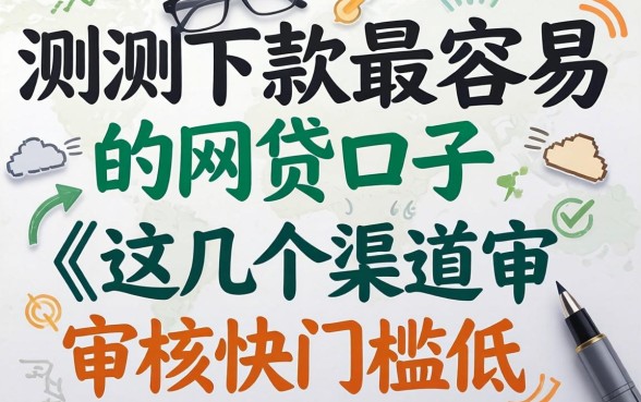 实测下款最容易的网贷口子,这几个渠道审核快门槛低