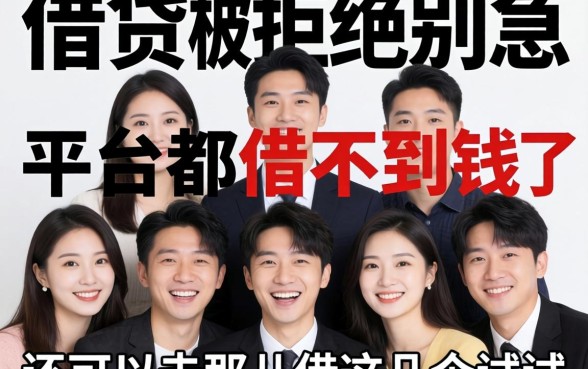 多头借贷被拒别急，平台都借不到钱了还可以去那儿借这几个试试