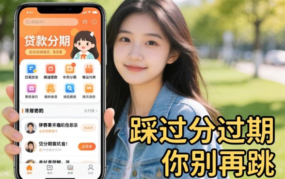 19岁能贷款分期的软件有哪些？我踩过的坑你别再跳了