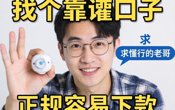 手头紧想找个靠谱口子，求懂行的老哥推荐几个正规容易下款的平台！