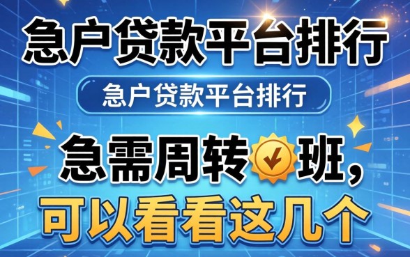 2026黑户贷款平台排行:急需周转的可以看看这几个