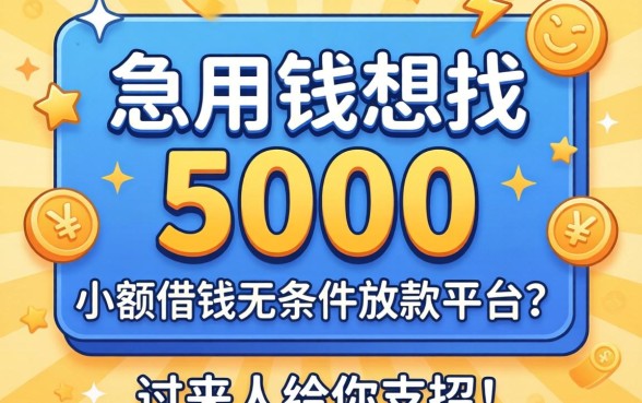 急用钱想找5000小额借钱无条件放款的平台?过来人给你支招!