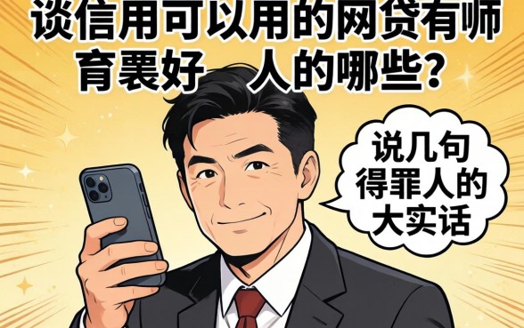 不查信用可以用的网贷有哪些？说几句得罪人的大实话