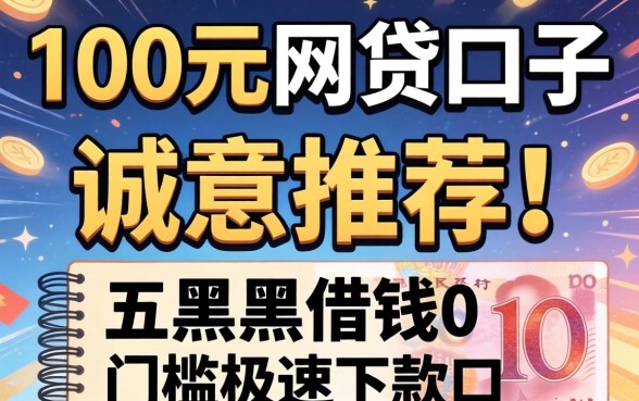 1000元网贷口子，诚意推荐五个黑户借钱0门槛极速下款口子