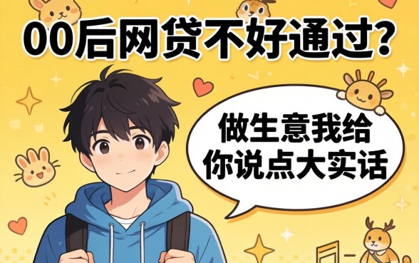 00后网贷不好通过？做生意的我给你说点大实话