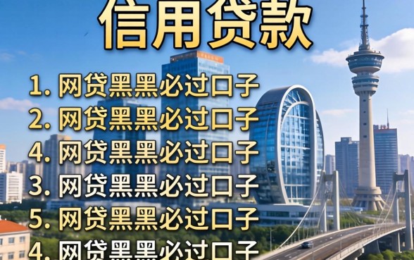 个人信用贷款有哪些,归纳五个网贷黑户必过口子