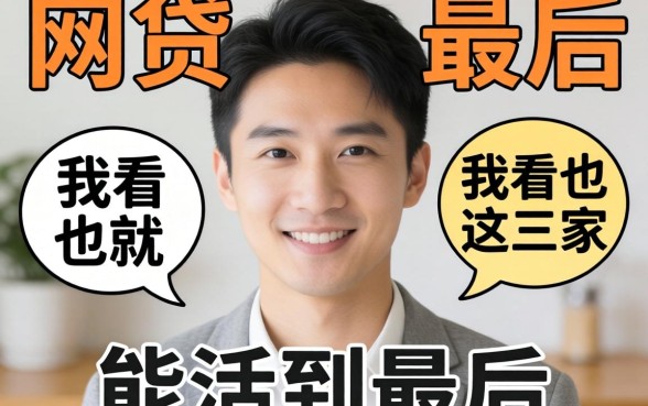 2026最靠谱的网贷,我看也就这三家能活到最后