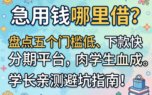 大学生急用钱哪里借？盘点五个门槛低、下款快的分期平台，学长亲测避坑指南！