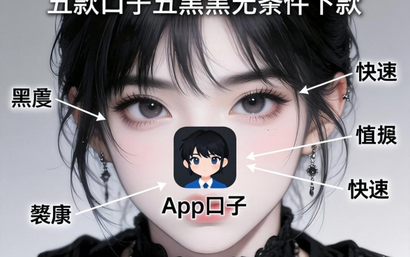 2026能快速下款的口子，细致阐述五个黑户无条件下款的app