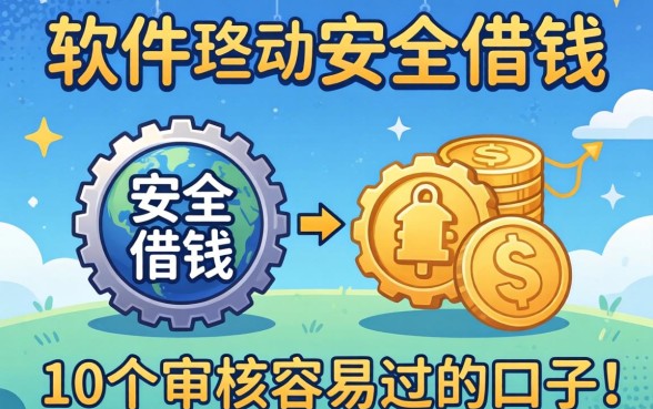 哪些软件可以安全借钱?整理了10个审核容易过的口子