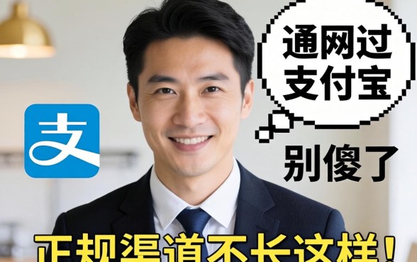 借网贷通过支付宝联系？别傻了，正规渠道不长这样