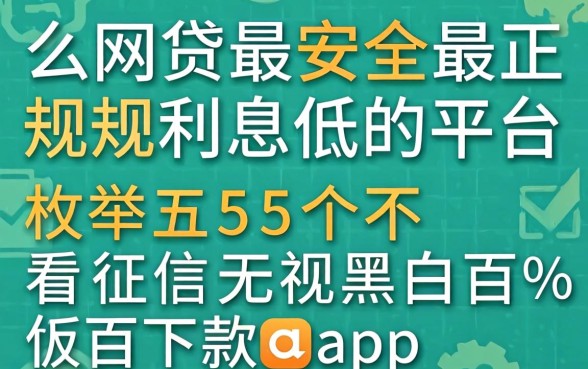 什么网贷最安全最正规利息低的平台，枚举五个不看征信无视黑白百分百下款app