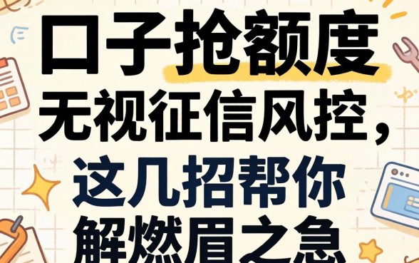 2026贷款口子抢额度：无视征信风控，这几招帮你解燃眉之急