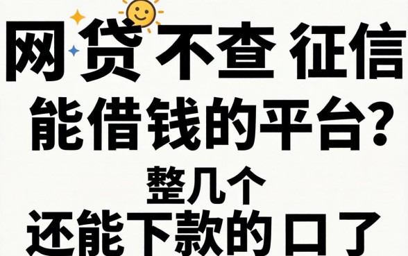 哪个网贷不查征信能借钱的平台？整理几个还能下款的口子