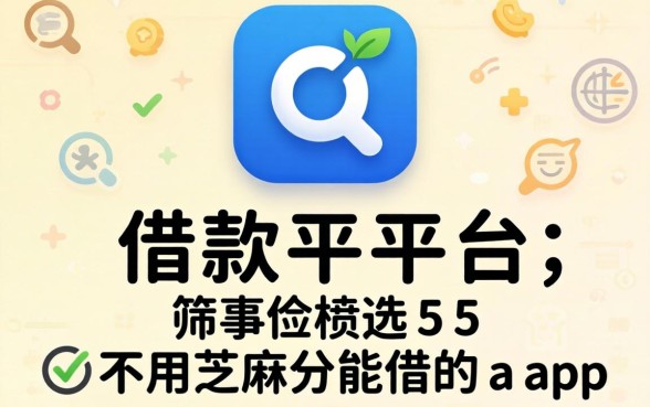 qq有什么借款平台,筛选五个不用芝麻分能借的app