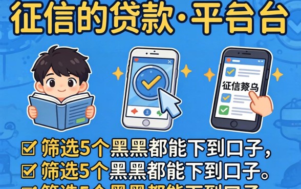 不上征信的贷款平台2026有吗，筛选5个黑户都能下的口子