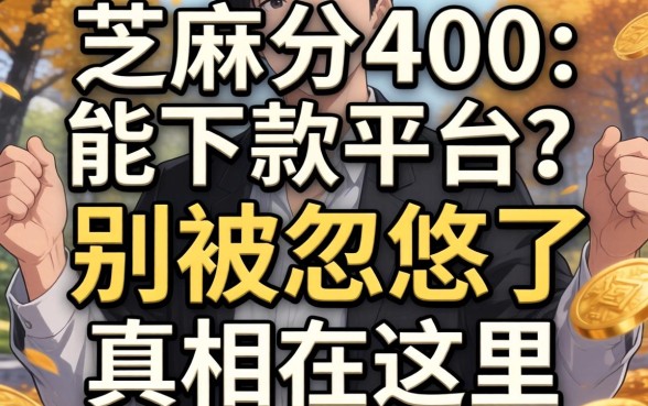 不看芝麻分400能下款的平台?别被忽悠了,真相在这里