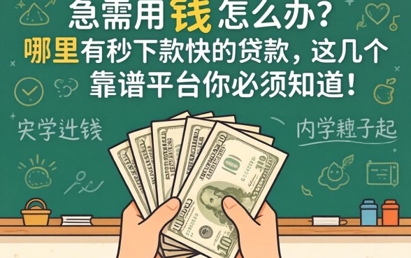 大学生急需用钱怎么办？哪里有秒下款快的贷款？这几个靠谱平台你必须知道！