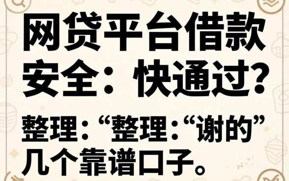 什么网贷平台借款安全又快通过？整理了几个靠谱口子