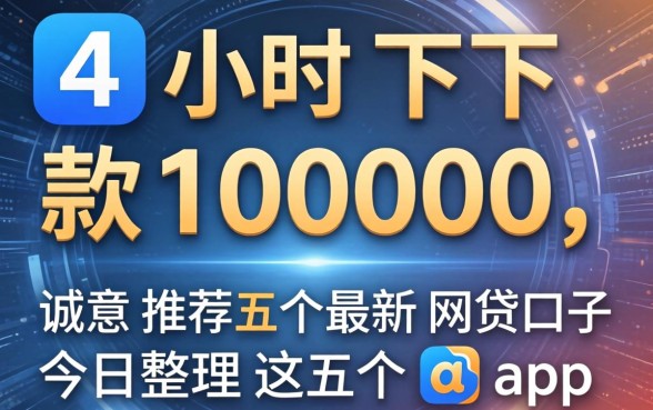 24小时下款10000,诚意推荐五个最新网贷口子今日整理这五个app