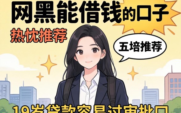 2026网黑能借钱的口子，热忱推荐五个19岁贷款容易过审批的口子