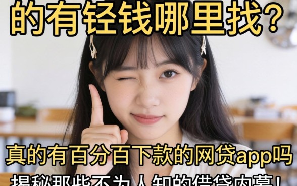 急需用钱哪里找？真的有百分百下款的网贷app吗？揭秘那些不为人知的借贷内幕！