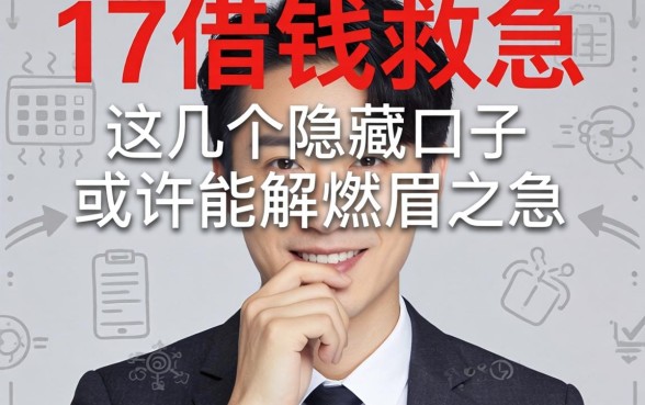 17借钱救急:这几个隐藏口子或许能解燃眉之急