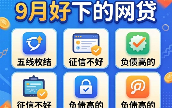 2026年9月好下的网贷,枚举五个征信不好负债高的软件