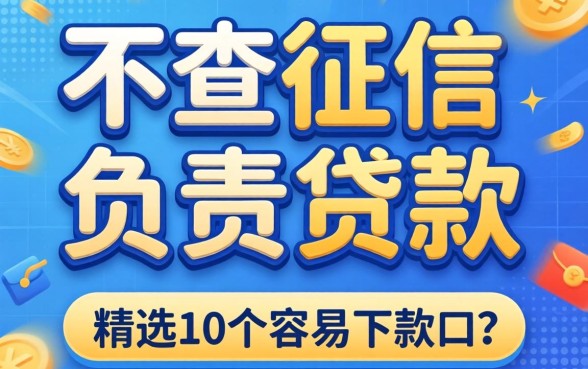 不查征信不看负责贷款有哪些？精选10个容易下款的口子