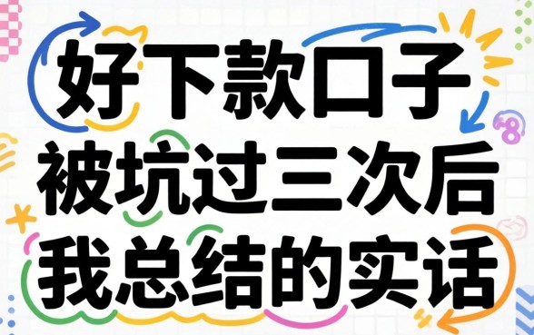 2026贷款好下款口子：被坑过三次后我总结的实话