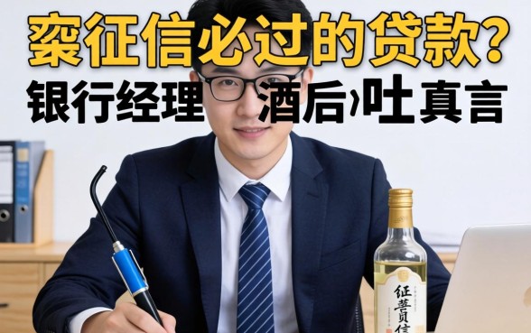 不查征信必过的贷款？银行经理酒后吐真言