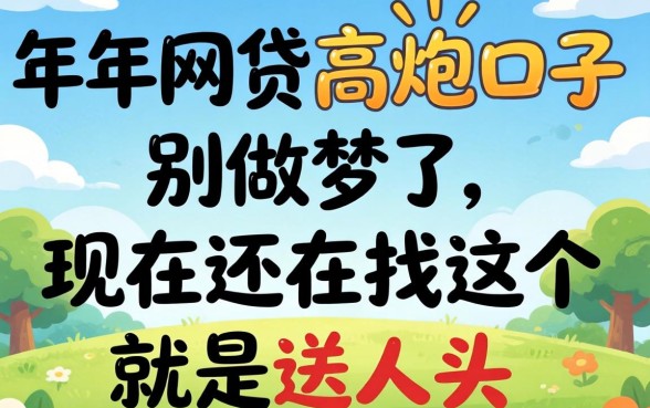 202026年网贷高炮口子：别做梦了，现在还在找这个就是送人头
