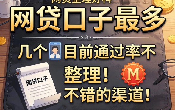 哪里网贷口子最多？整理了几个目前通过率不错的渠道