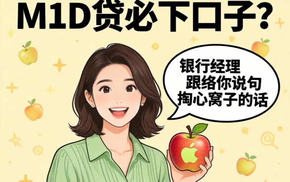 2026苹果id贷必下口子？银行经理跟你说句掏心窝子的话