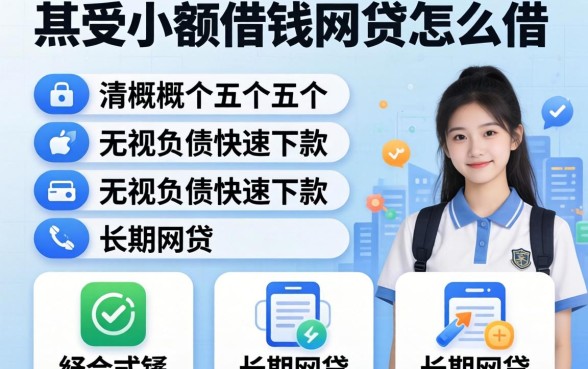 19岁小额借钱网贷怎么借，概览五个无视负债快速下款长期网贷的软件