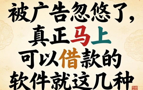 别被广告忽悠了，真正马上可以借款的软件就这几种