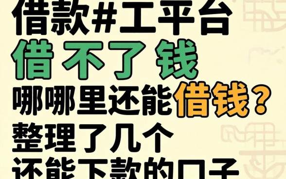 借款平台借不了钱哪里还能借钱？整理了几个还能下款的口子