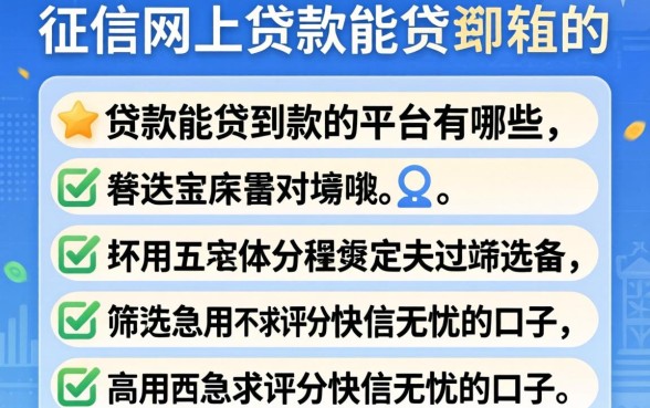 不看征信网上贷款能贷到款的平台有哪些，筛选五个急用不求评分快借无忧的口子