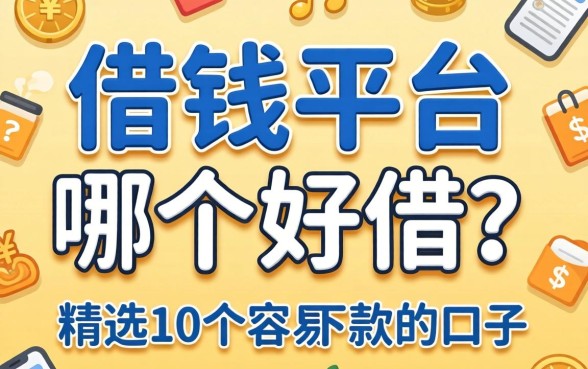 借钱平台哪个好借？精选10个容易下款的口子分享