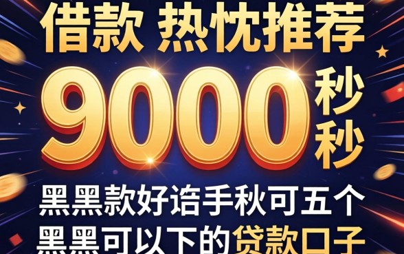 3000秒借款，热忱推荐五个黑户可以下的贷款口子