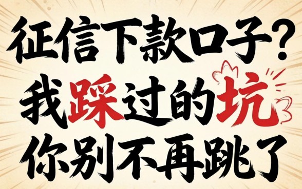 不看征信的下款口子？我踩过的坑你别再跳了