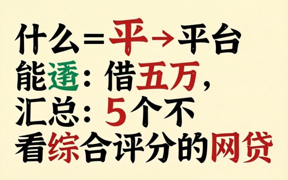 什么平台能借五万,汇总5个不看综合评分的网贷