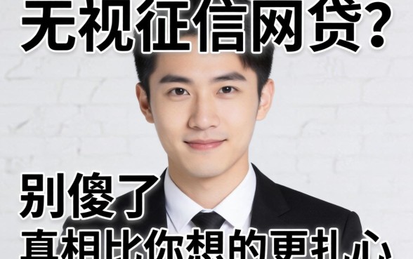 2026最新无视征信的网贷？别傻了，真相比你想的更扎心