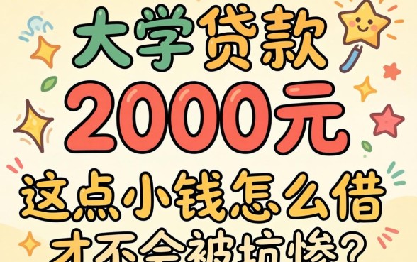 大学生贷款2000元：这点小钱怎么借才不会被坑惨？