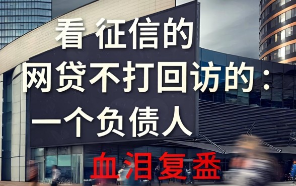 不看征信的网贷不打回访的：一个负债人的血泪复盘