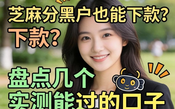 不看芝麻分黑户也能下款?盘点几个实测能过的口子