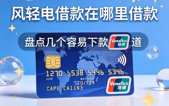 信用卡借款在哪里借款？盘点几个容易下款的渠道