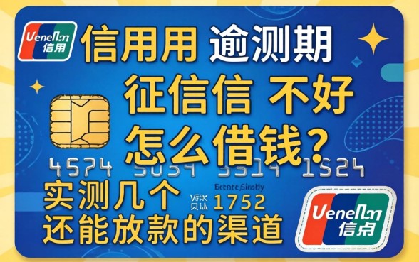 信用卡逾期征信不好怎么借钱?实测几个还能放款的渠道