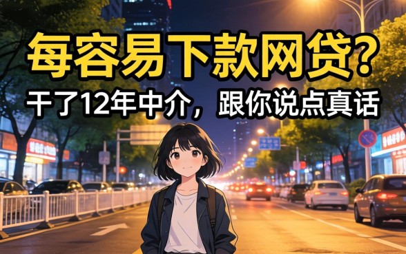 夜里最容易下款的网贷？干了12年中介，跟你说点真话