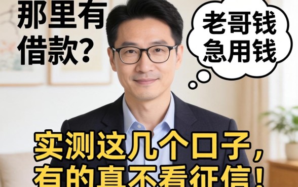 qq号哪里有借款？老哥急用钱实测这几个口子，有的真不看征信！